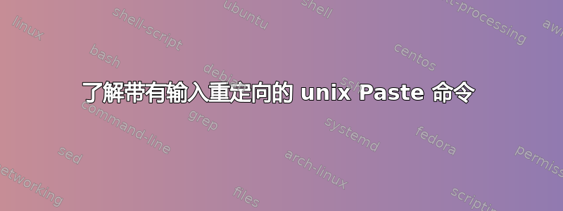 了解带有输入重定向的 unix Paste 命令