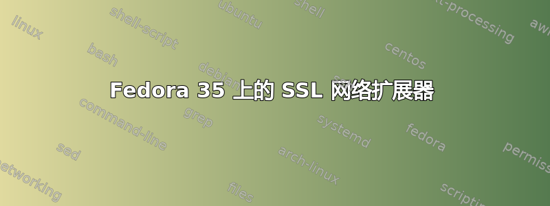 Fedora 35 上的 SSL 网络扩展器