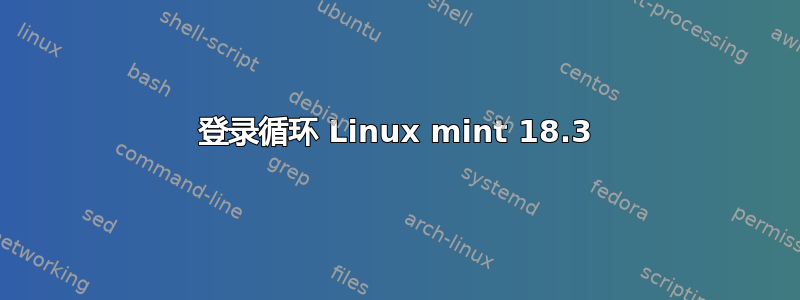 登录循环 Linux mint 18.3