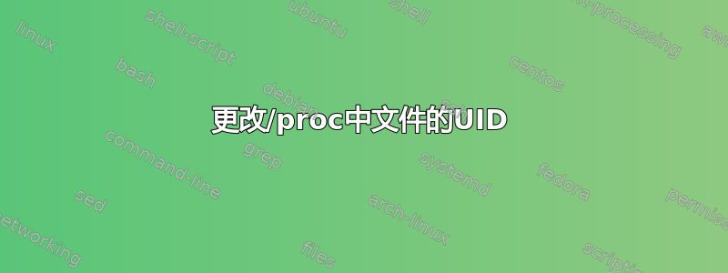 更改/proc中文件的UID