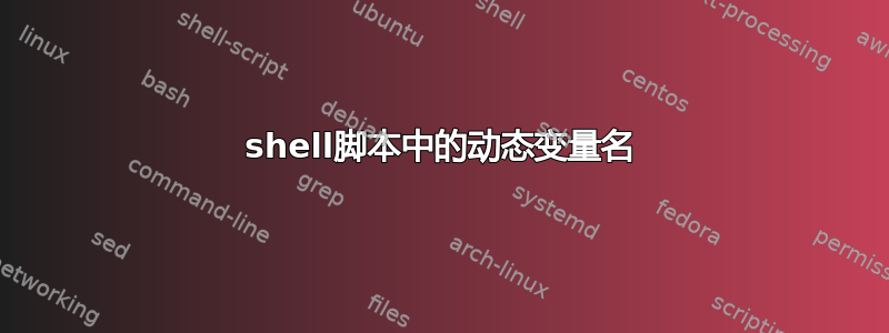 shell脚本中的动态变量名