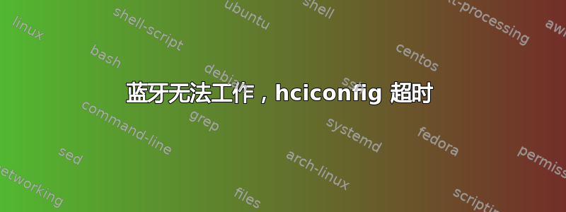 蓝牙无法工作，hciconfig 超时