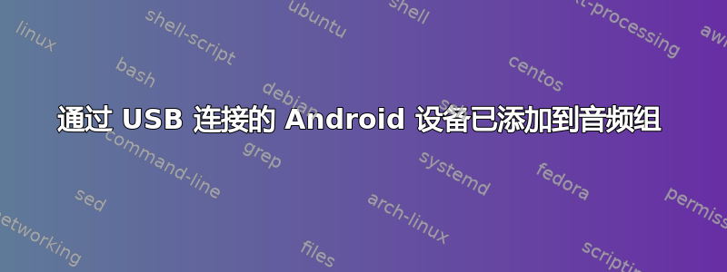 通过 USB 连接的 Android 设备已添加到音频组