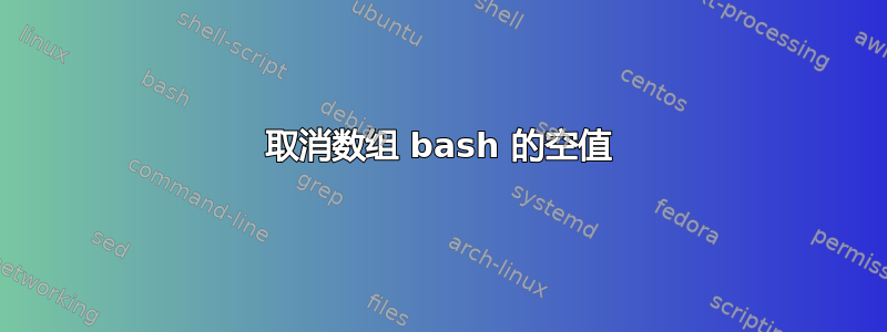 取消数组 bash 的空值