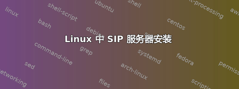 Linux 中 SIP 服务器安装