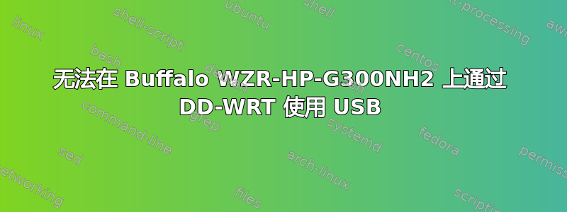 无法在 Buffalo WZR-HP-G300NH2 上通过 DD-WRT 使用 USB