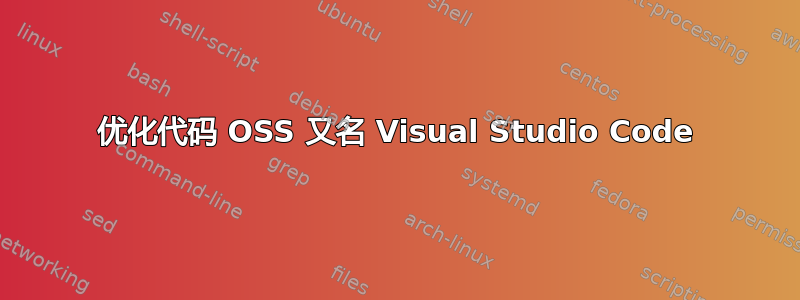 优化代码 OSS 又名 Visual Studio Code