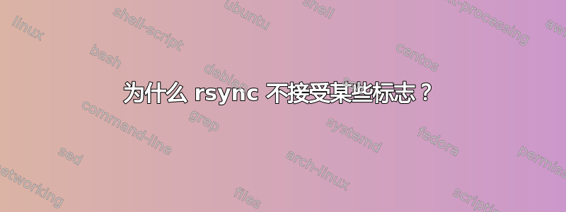 为什么 rsync 不接受某些标志？