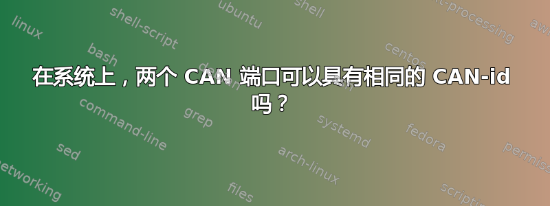 在系统上，两个 CAN 端口可以具有相同的 CAN-id 吗？