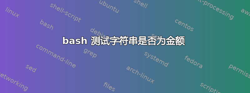 bash 测试字符串是否为金额