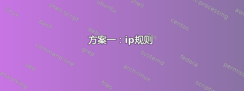 方案一：ip规则