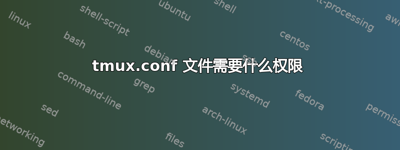 tmux.conf 文件需要什么权限