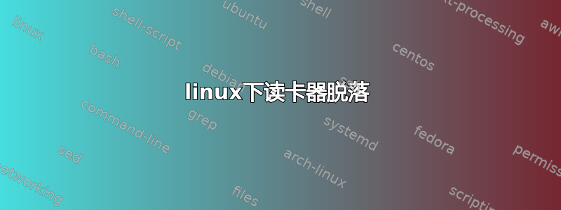 linux下读卡器脱落