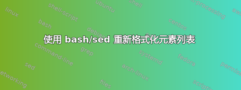 使用 bash/sed 重新格式化元素列表