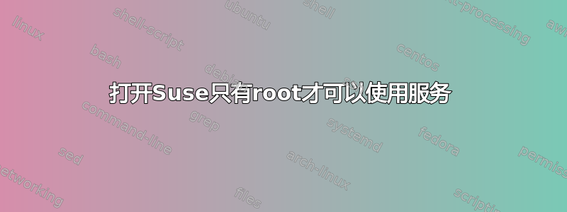 打开Suse只有root才可以使用服务