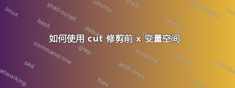 如何使用 cut 修剪前 x 变量空间 