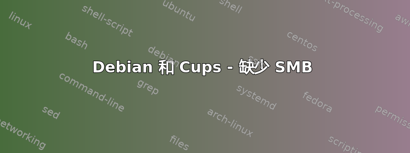 Debian 和 Cups - 缺少 SMB