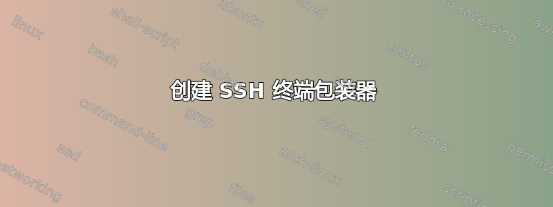 创建 SSH 终端包装器