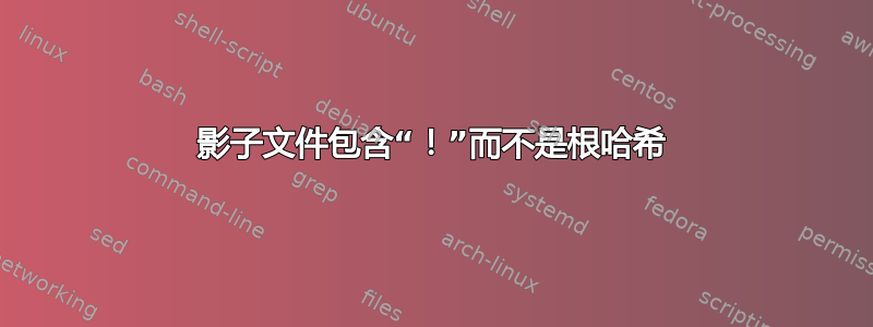 影子文件包含“！”而不是根哈希