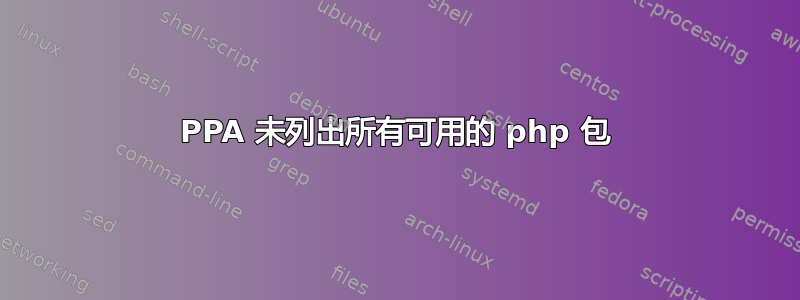 PPA 未列出所有可用的 php 包