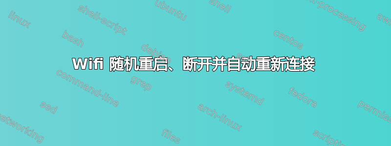 Wifi 随机重启、断开并自动重新连接