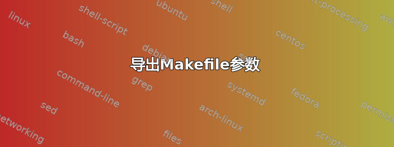 导出Makefile参数