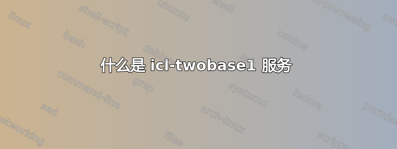 什么是 icl-twobase1 服务