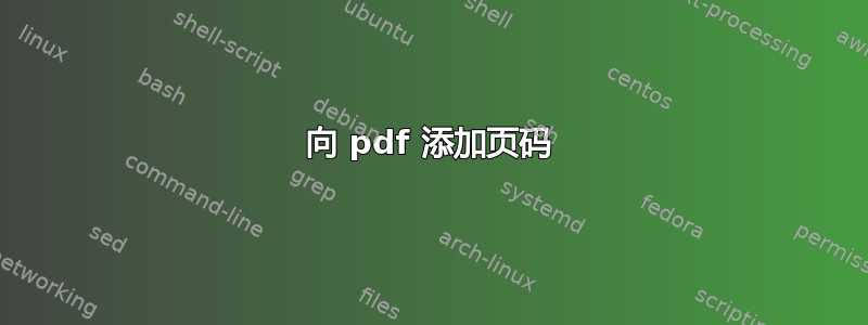 向 pdf 添加页码