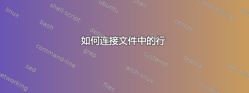 如何连接文件中的行