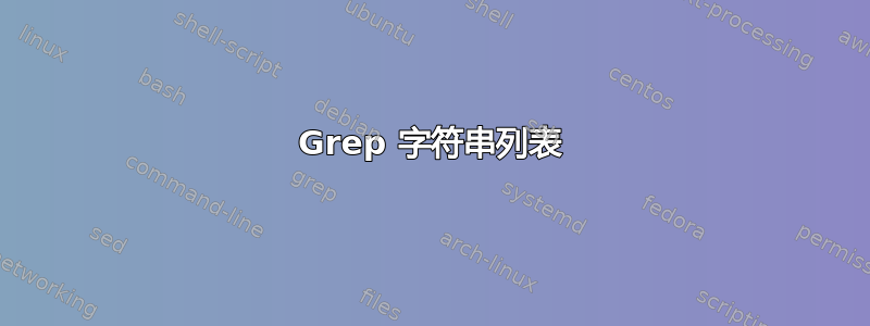 Grep 字符串列表