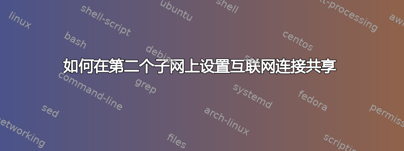 如何在第二个子网上设置互联网连接共享