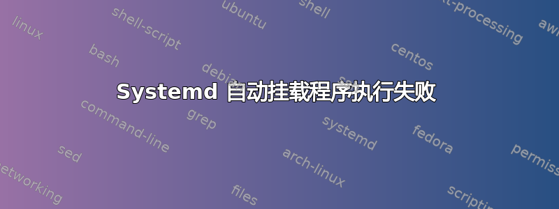 Systemd 自动挂载程序执行失败