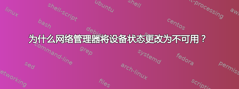 为什么网络管理器将设备状态更改为不可用？