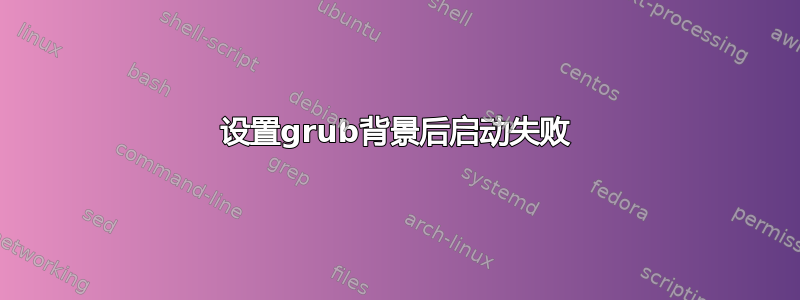 设置grub背景后启动失败