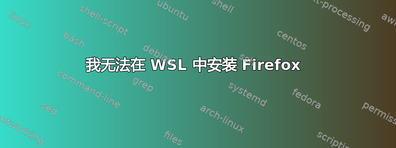 我无法在 WSL 中安装 Firefox 