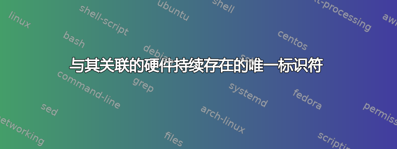 与其关联的硬件持续存在的唯一标识符