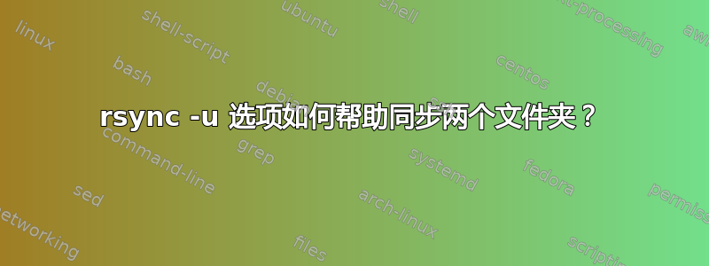 rsync -u 选项如何帮助同步两个文件夹？