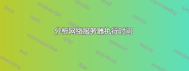 分析网络服务器执行时间