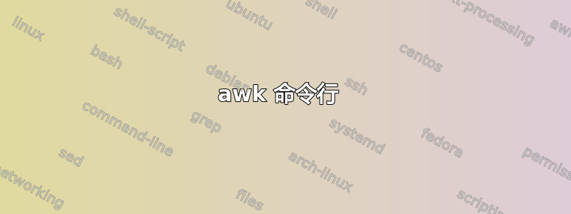 awk 命令行 