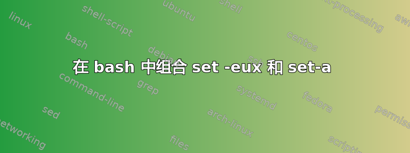 在 bash 中组合 set -eux 和 set-a