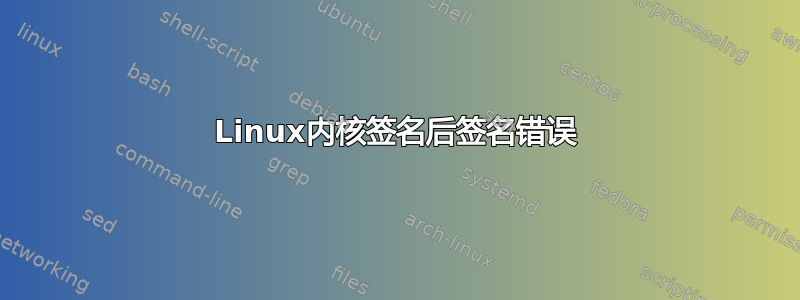 Linux内核签名后签名错误