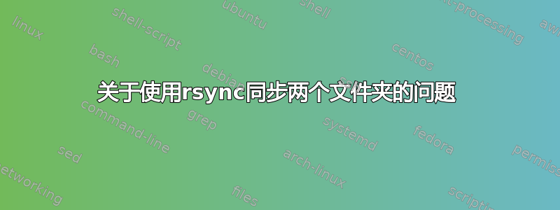 关于使用rsync同步两个文件夹的问题