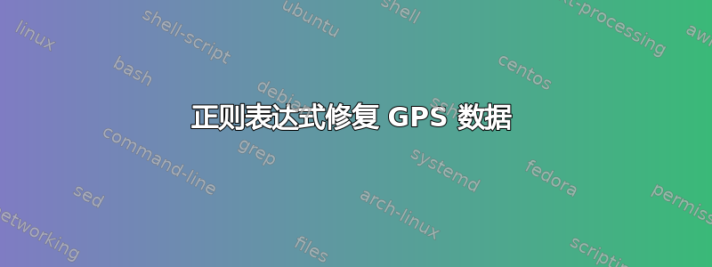 正则表达式修复 GPS 数据