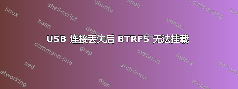 USB 连接丢失后 BTRFS 无法挂载