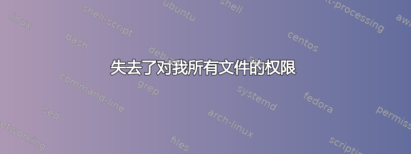 失去了对我所有文件的权限