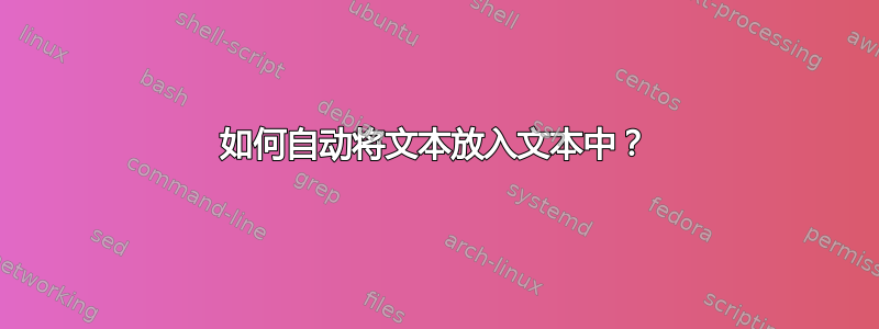 如何自动将文本放入文本中？