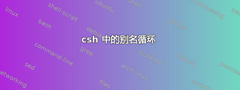 csh 中的别名循环