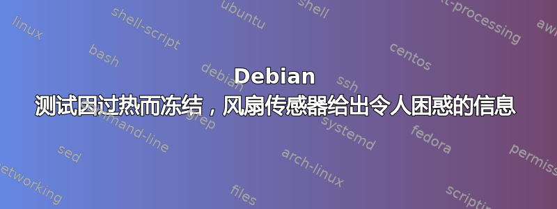 Debian 测试因过热而冻结，风扇传感器给出令人困惑的信息