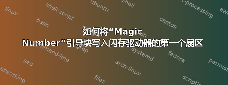 如何将“Magic Number”引导块写入闪存驱动器的第一个扇区