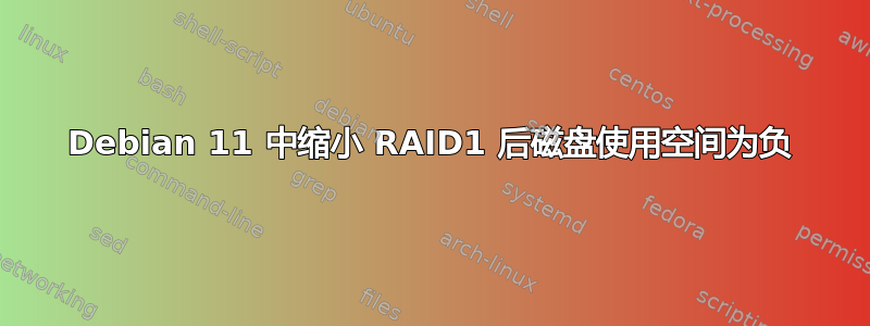 Debian 11 中缩小 RAID1 后磁盘使用空间为负